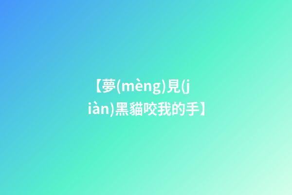 【夢(mèng)見(jiàn)黑貓咬我的手】