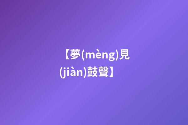 【夢(mèng)見(jiàn)鼓聲】