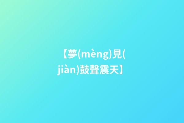 【夢(mèng)見(jiàn)鼓聲震天】