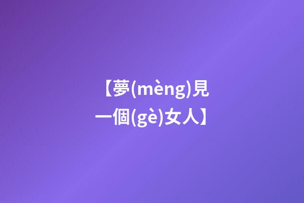 【夢(mèng)見一個(gè)女人】