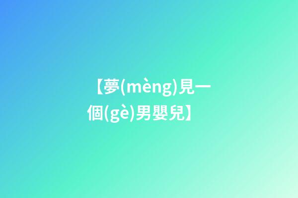 【夢(mèng)見一個(gè)男嬰兒】