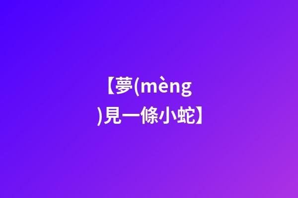 【夢(mèng)見一條小蛇】