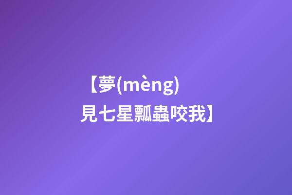 【夢(mèng)見七星瓢蟲咬我】