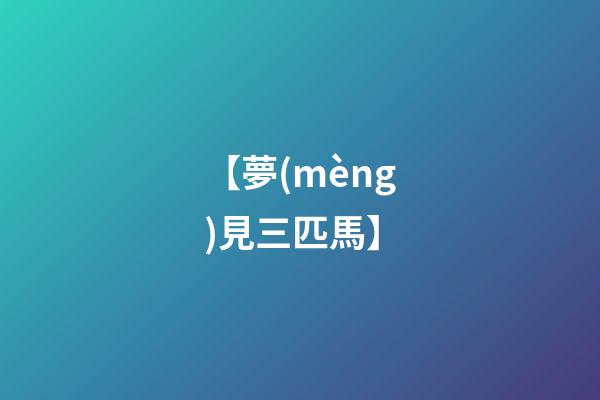 【夢(mèng)見三匹馬】
