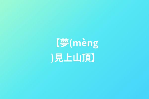 【夢(mèng)見上山頂】
