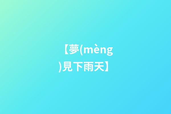 【夢(mèng)見下雨天】