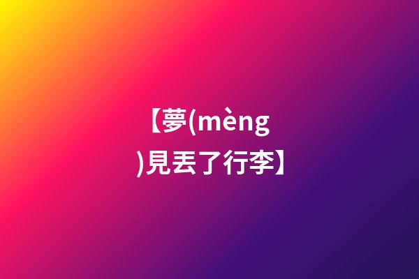 【夢(mèng)見丟了行李】