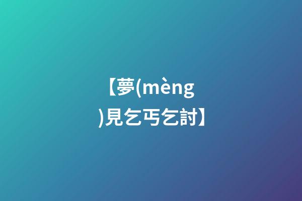 【夢(mèng)見乞丐乞討】
