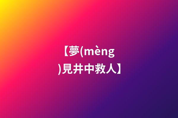 【夢(mèng)見井中救人】