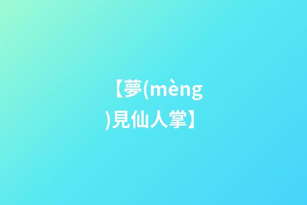 【夢(mèng)見仙人掌】
