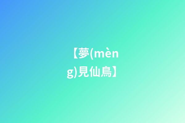 【夢(mèng)見仙鳥】