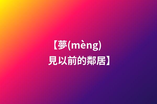 【夢(mèng)見以前的鄰居】