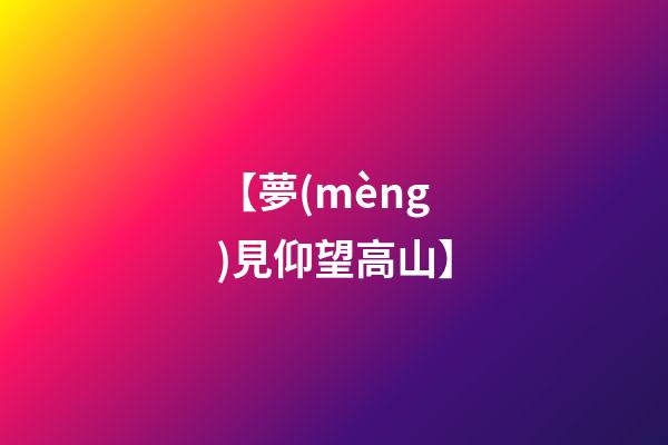 【夢(mèng)見仰望高山】
