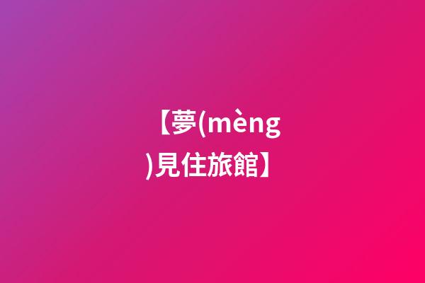 【夢(mèng)見住旅館】
