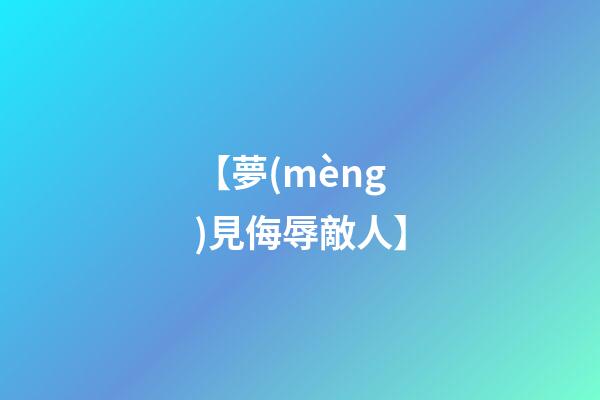 【夢(mèng)見侮辱敵人】
