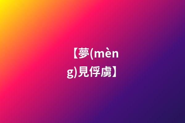 【夢(mèng)見俘虜】