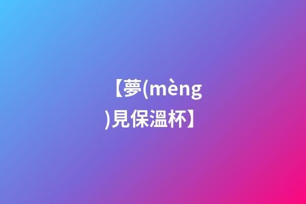 【夢(mèng)見保溫杯】