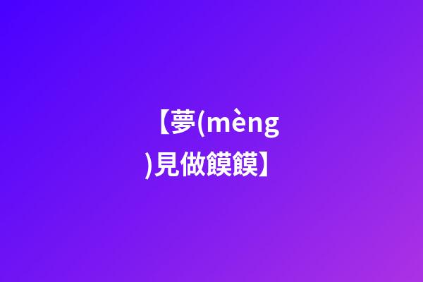 【夢(mèng)見做饃饃】