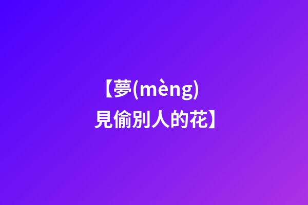【夢(mèng)見偷別人的花】