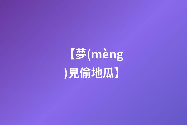 【夢(mèng)見偷地瓜】
