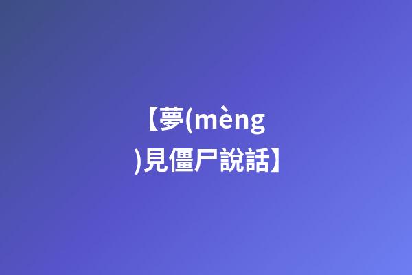 【夢(mèng)見僵尸說話】