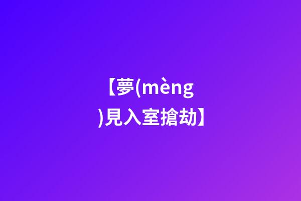 【夢(mèng)見入室搶劫】