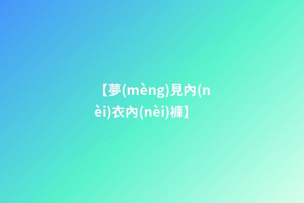 【夢(mèng)見內(nèi)衣內(nèi)褲】