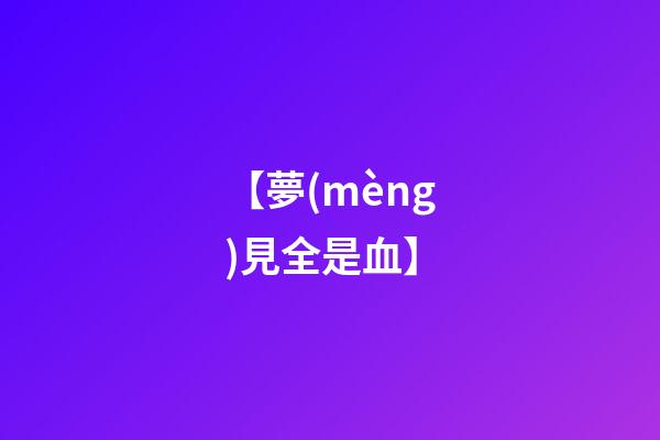 【夢(mèng)見全是血】