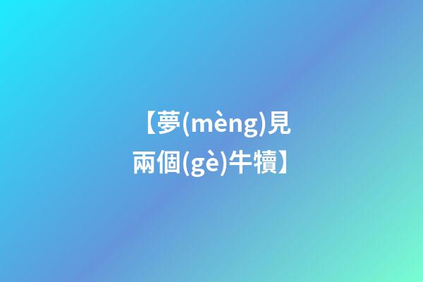 【夢(mèng)見兩個(gè)牛犢】
