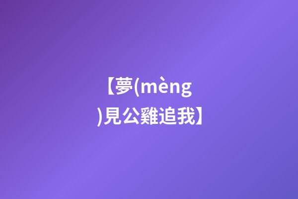 【夢(mèng)見公雞追我】
