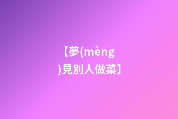【夢(mèng)見別人做菜】
