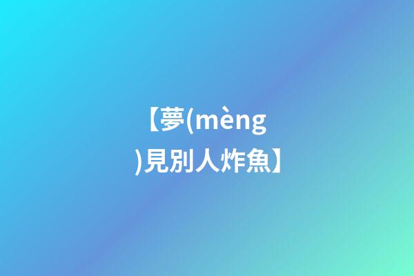 【夢(mèng)見別人炸魚】