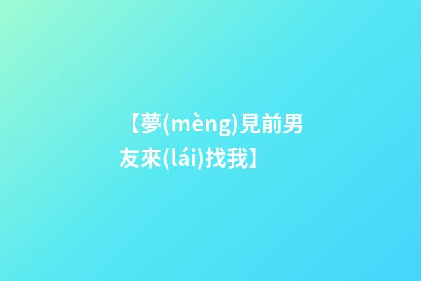 【夢(mèng)見前男友來(lái)找我】
