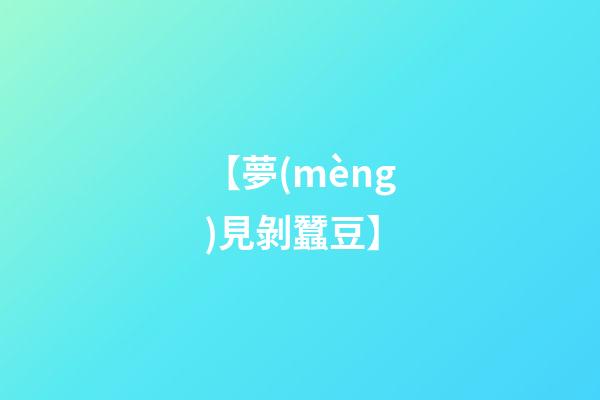 【夢(mèng)見剝蠶豆】