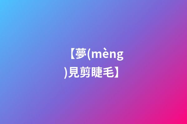 【夢(mèng)見剪睫毛】