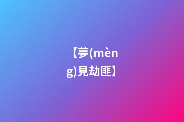 【夢(mèng)見劫匪】