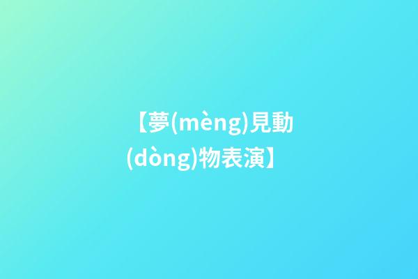 【夢(mèng)見動(dòng)物表演】