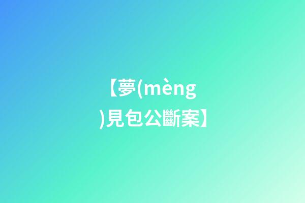 【夢(mèng)見包公斷案】