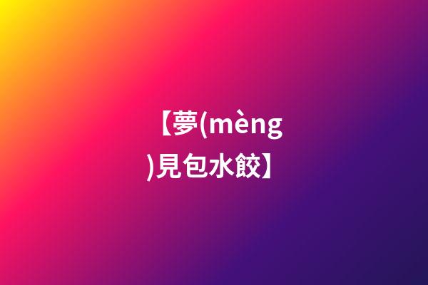 【夢(mèng)見包水餃】