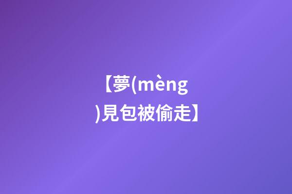 【夢(mèng)見包被偷走】