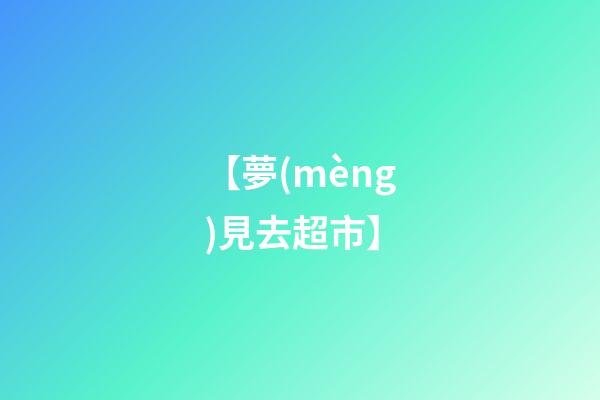【夢(mèng)見去超市】