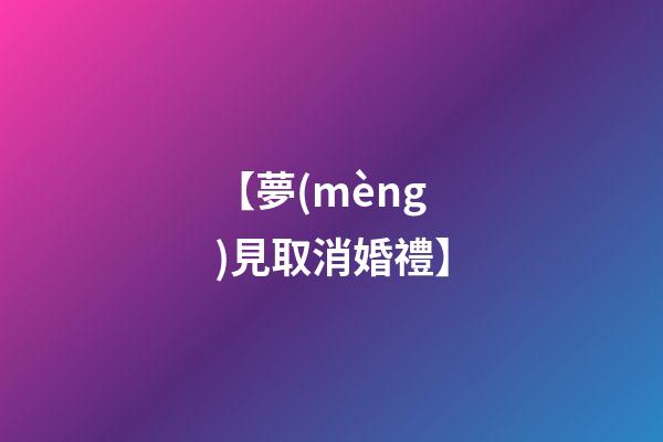 【夢(mèng)見取消婚禮】