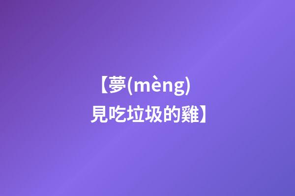 【夢(mèng)見吃垃圾的雞】