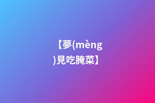 【夢(mèng)見吃腌菜】