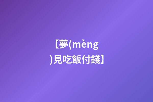 【夢(mèng)見吃飯付錢】
