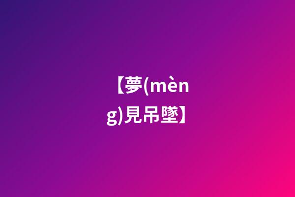 【夢(mèng)見吊墜】