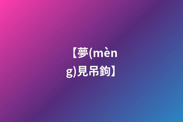 【夢(mèng)見吊鉤】