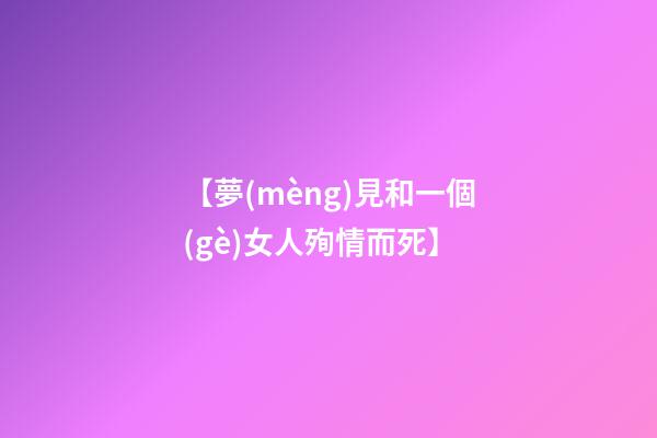 【夢(mèng)見和一個(gè)女人殉情而死】