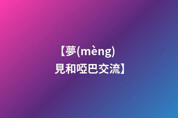【夢(mèng)見和啞巴交流】