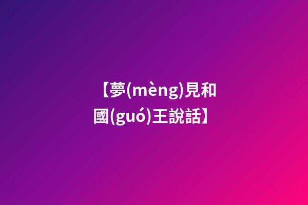 【夢(mèng)見和國(guó)王說話】